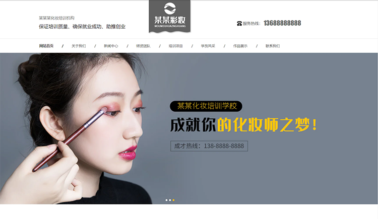 益阳化妆培训机构公司通用响应式企业网站